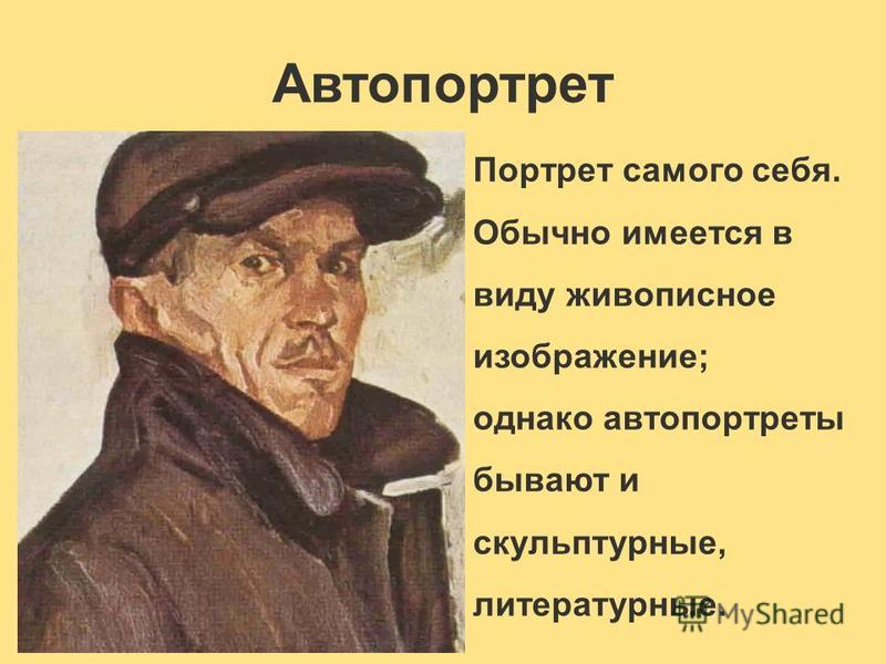 Автопортрет по обществознанию. Автопортрет себя. Портрет самого себя. Автопортрет 6 класс Обществознание. Составить автопортрет.