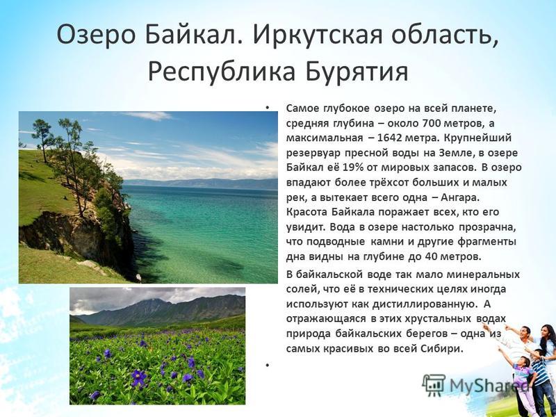 Диктант глубина озера байкал 1640. 1642 Байкал. Максимальная глубина – 1642 метра,. Особенности Байкала. Байкал глубина 1642 метра.