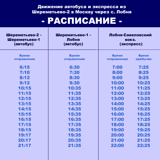 Автовокзал шереметьево москва