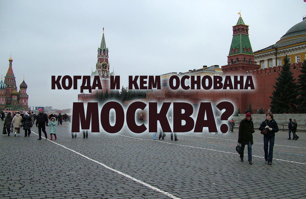 Когда была основана москва