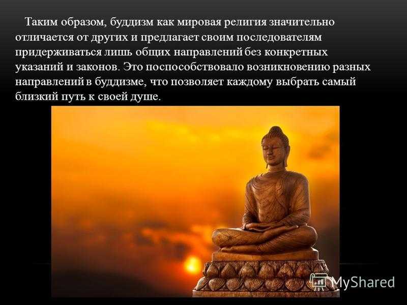 Суть буддизма. Буддизм презентация. Презентация на тему буддизм. Уникальность буддизма. Направление буддизма в России.