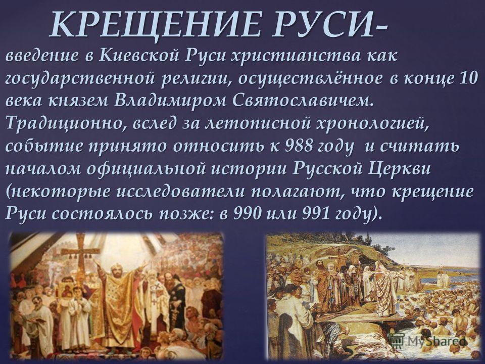 В каком крестили русь. 988 Год принятие христианства на Руси кратко. Христианство 988 год крещения Владимира. Крещение Руси Введение христианства. Принятие крещения на Руси.