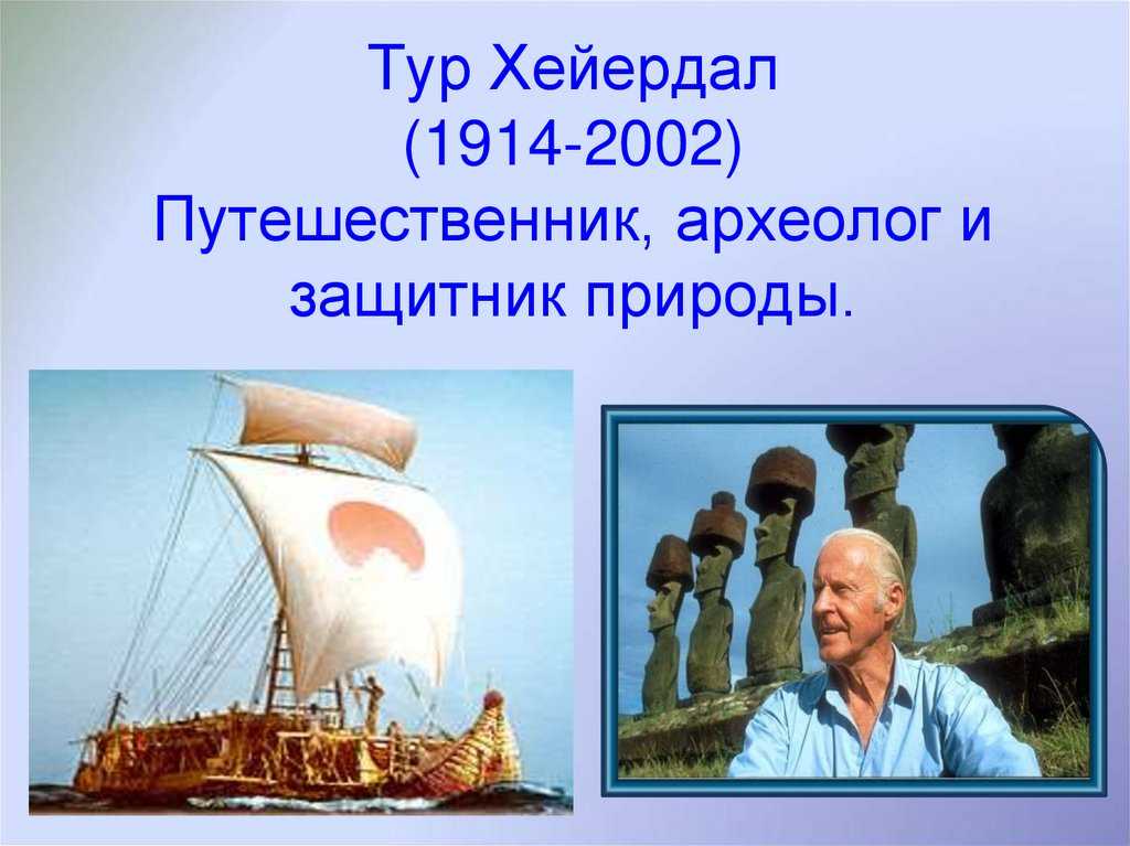 Годы жизни тур. Тур Хейердал Дата путешествия. Тур Хейердал исследуемая территория. Тур Хейердал 3 класс окружающий мир. Тур Хейердал годы жизни.