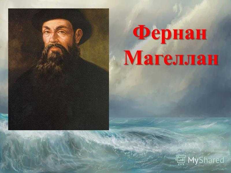 Магеллан путешественник. Фернан Магеллан 1505. Христофор Магеллан. Фернан Магеллан и земля. Фернан Магеллан путешествие спасибо за внимание.