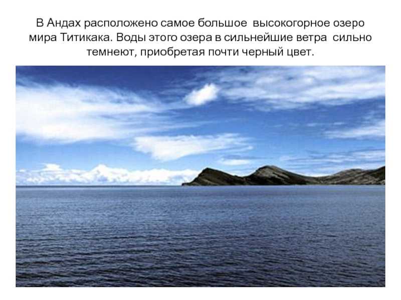 На каком материке расположено самое высокогорное озеро. Высокогорное озеро Титикака. Самое высокогорное озеро земли (Титикака). Высокогорное озеро Южной Америки. Озеро Титикака самое крупное высокогорное озеро в мире.