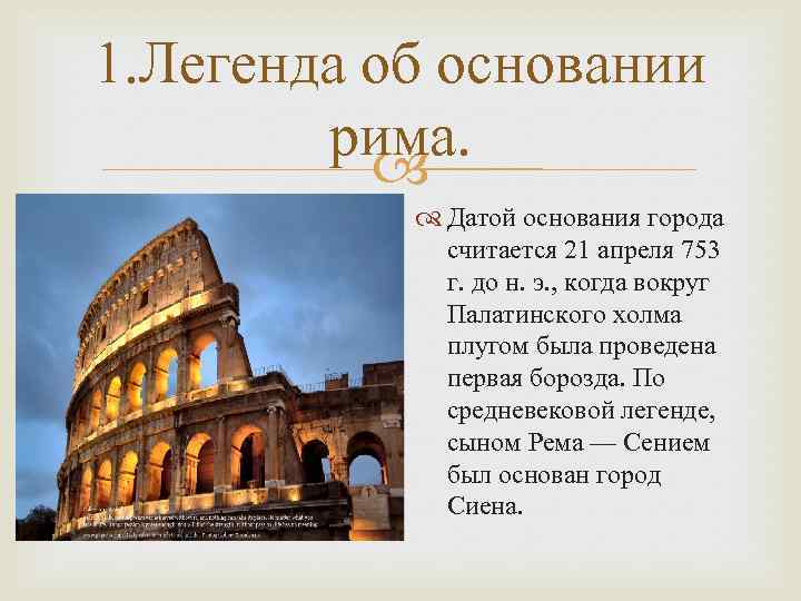 Основание древнего. Легенда об основании города Рима. Древний Рим (основан в 753 г. до н. э.). 753 Г. до н. э. — легендарное основание Рима.. Древний Рим Дата основания.