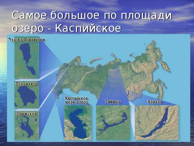 Какое озеро большое по площади. Самое большое по площади озеро. Самые крупные озера России на карте. Крупнейшие озера мира на карте. Самое большое по площади озеро России.