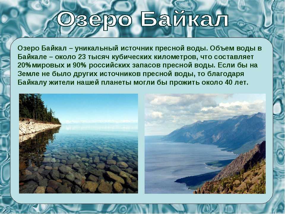 Особенности вод озер. Байкал пресноводное озеро. Байкал информация. Озеро Байкал сведения. Байкал пресная вода.