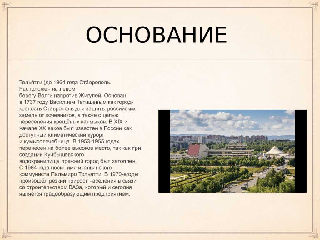 Город получил название. История города Тольятти кратко. Основание Тольятти. Основание города Тольятти. Тольятти презентация.