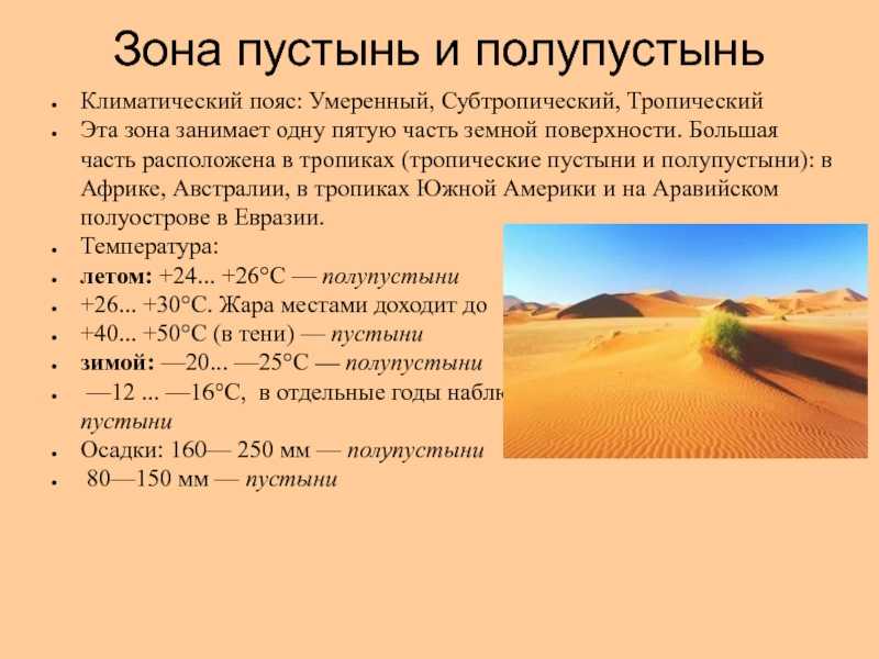 Зона пустынь кратко. Пустыни и полупустыни климатический пояс. Полупустыни и пустыни тропического пояса климат. Климатический пояс пустыни и полупустыни в России. Тропические пустыни климатический пояс Африки таблица.