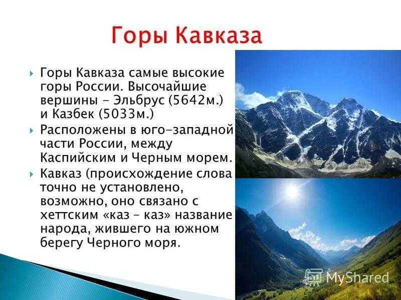 Тема горы 4 класс. Рассказ о кавказских горах. Описание горы Кавказ. Самая высокая вершина на Кавказе высота. Горы рассказ о горах Кавказа.