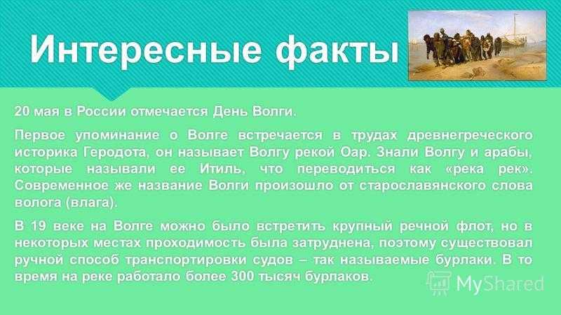 Сведение наиболее. Интересные факты о Волге. Интересные факты о реке Волга. Интересные факты о реках России. Самые интересные факты про реку Волга.