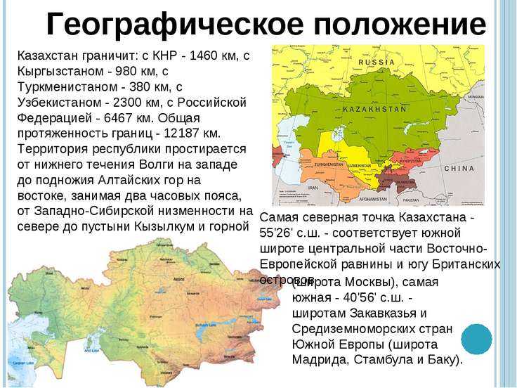 Географическое положение границы. Географическое расположение Казахстана. Географическое положение Казахстана кратко. Физико географическое положение Казахстана на карте. Казахстан Тип географического положения.