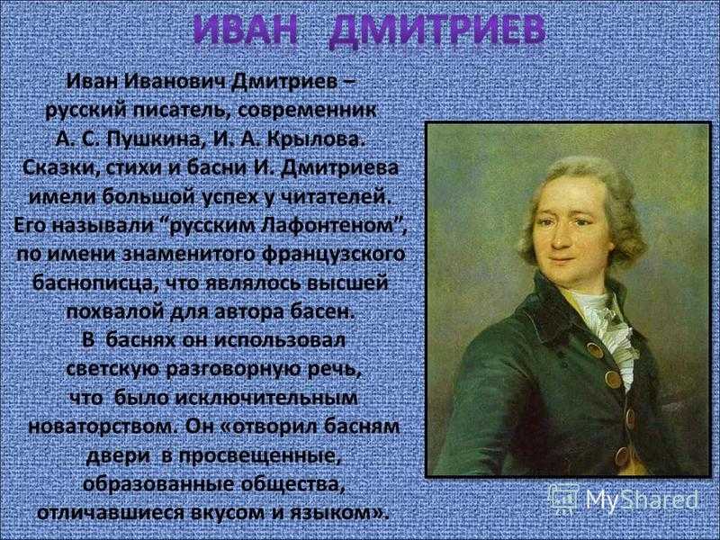 Почему русских называют иванами. Дмитриев Иван Иванович презентация. Иван Иванович Дмитриев басни. Дмитриев и Крылов.