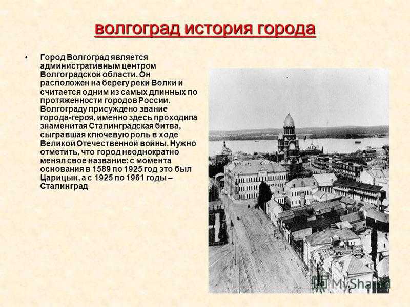 В каком году стал городом. История города Волгограда 2 класс кратко. Основатель города Волгоград. Волгоград основание города. История основания Волгограда.