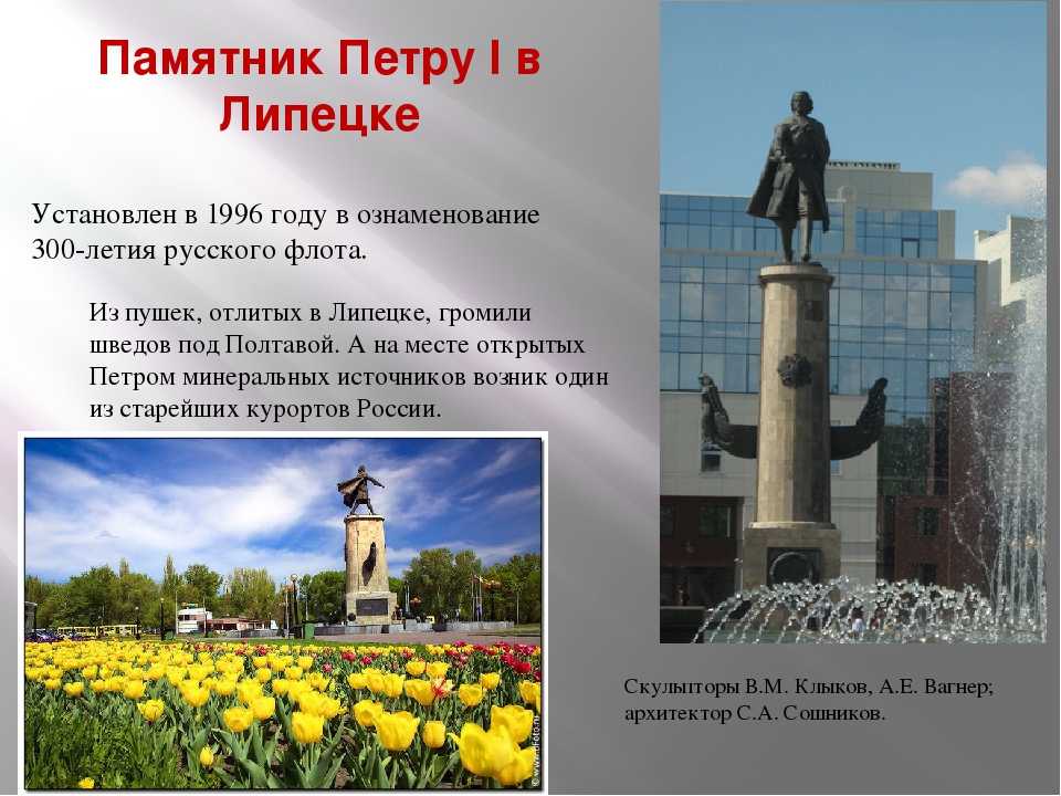 Первого любое. Памятник Петру 1 в Липецке история. Памятник Петру 1 Липецк окружающий мир 2 класс. Описание памятника культуры города Липецк. Исторические достопримечательности Липецка.