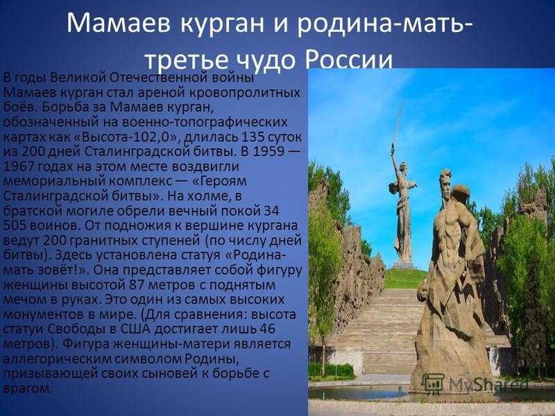 Мамаев курган история. Семь чудес России Мамаев Курган. Мамаев Курган краткая история. 7 Чудес света России Мамаев Курган. .Мамаев Мамаев Курган рассказ.