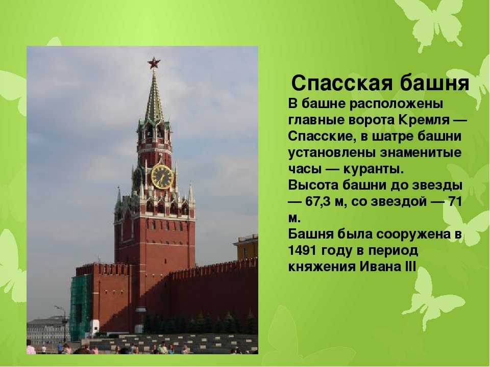 Московское описание. Спасская башня Московского Кремля для 2 класса. Спасская башня Кремля 2 класс окружающий мир. Достопримечательности Москвы Спасская башня 2 класс окружающий мир. Спасская башня Московский Кремль описание.