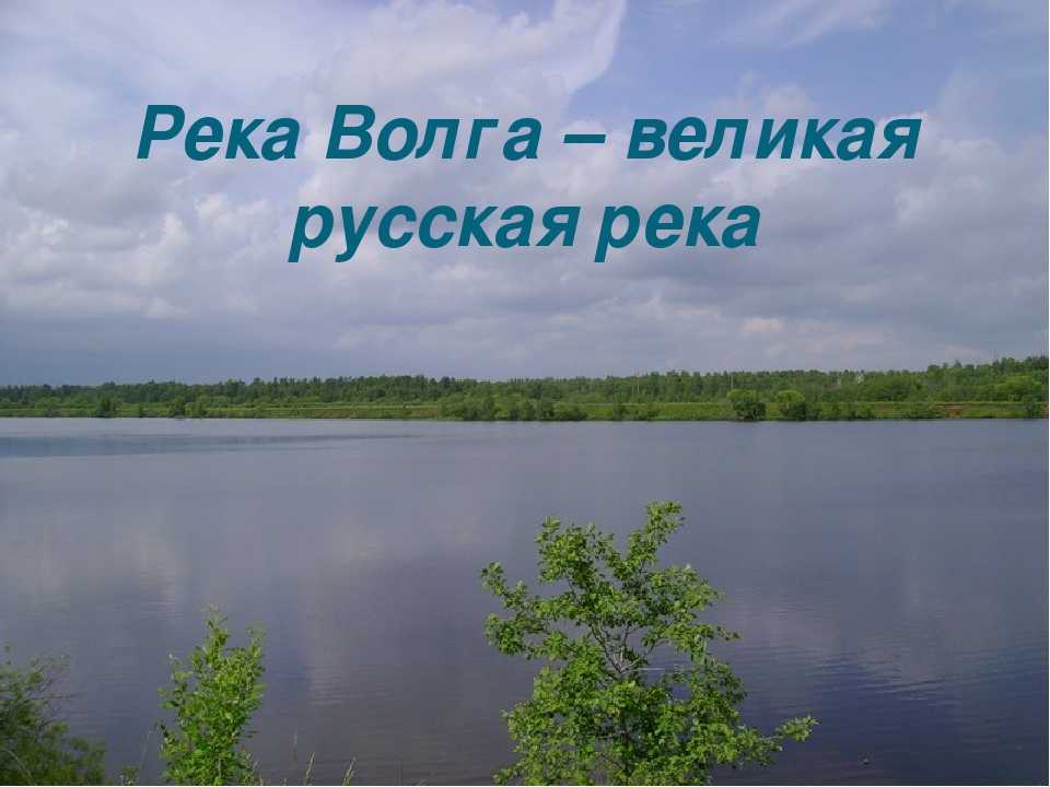 Матерью русских рек люди издавна