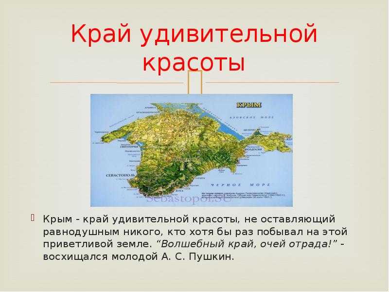 Крым 4 класс. Красоты Крыма презентация. Родной край Крым. Мой родной край Крым проект. Удивительный Крым сообщение.