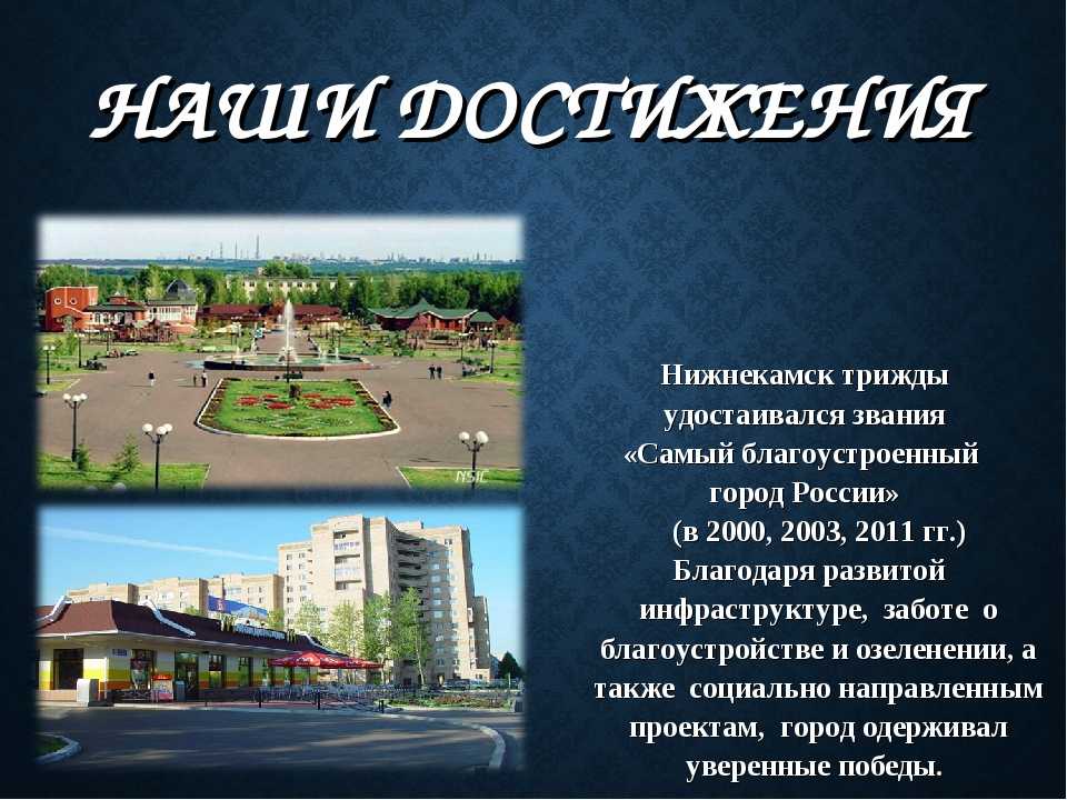 Город родственник. Проект города Нижнекамск. Нижнекамск родной город проект. Проект мой город Нижнекамск. Рассказ про Нижнекамск.