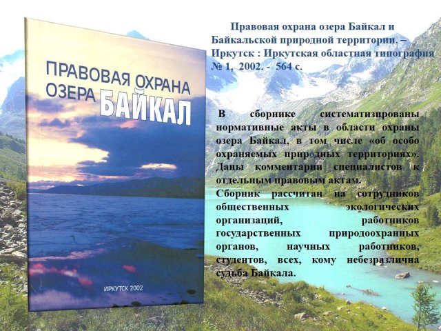 Байкал характеристика. Охрана озера Байкал. Правовая охрана озера Байкал. Меры по охране озера Байкал. Защита озер.