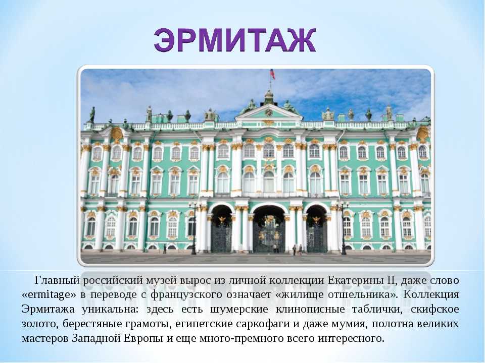 Какой 1 музей. Рассказ о музее Эрмитаж Санкт-Петербурга. Рассказ о музее Эрмитаж. Эрмитаж описание. Эрмитаж кратко для детей.