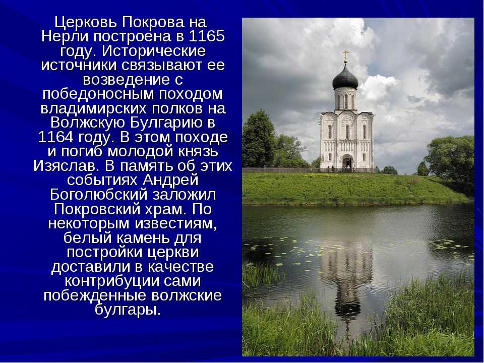 Описание картины покрова. Памятник культуры Церковь Покрова на Нерли. Церковь Покрова Богородицы на Нерли 1165 год. Храм Покрова на Нерли описание. Церковь Спаса на Нерли в Новгороде.