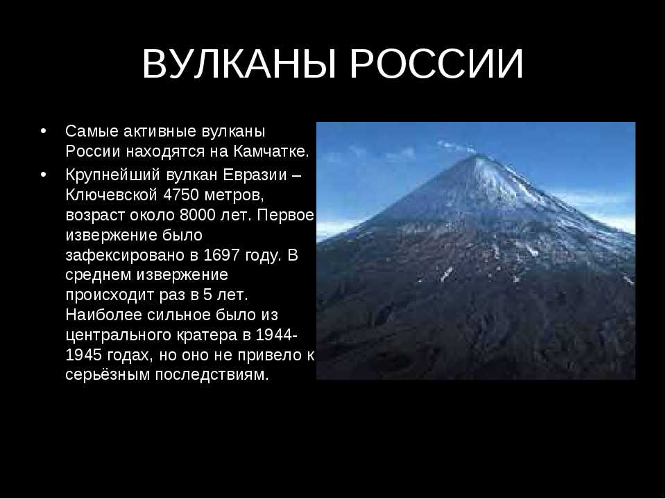 Сколько действующих вулканов было на планете маленького. Вулканы России. Вулканы презентация. Рассказ о вулкане. Презентация на тему вулканы.