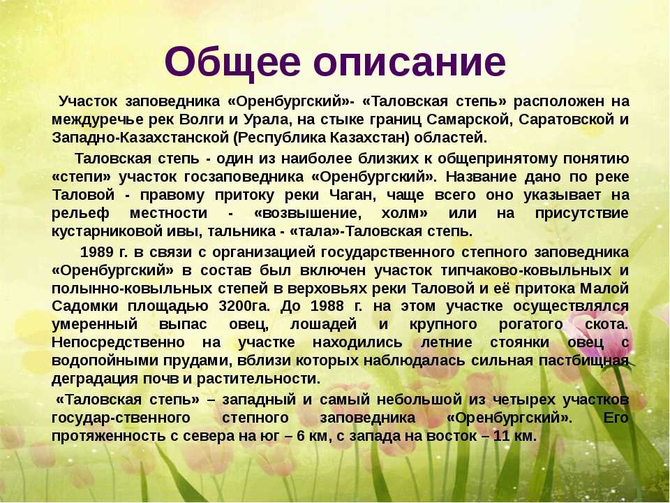 Краткое содержание 4. Оренбургский заповедник сообщение. Заповедники Оренбургской области. Оренбургский заповедник презентация. Сообщение о заповеднике Оренбургской области.