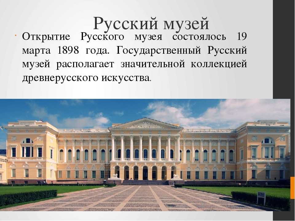 Сообщение о музее. Открытие русского музея 1898. Русский музей Санкт-Петербург краткая информация. Сообщение о музее России Санкт Петербурге. Сообщение о русском музее в Санкт-Петербурге.