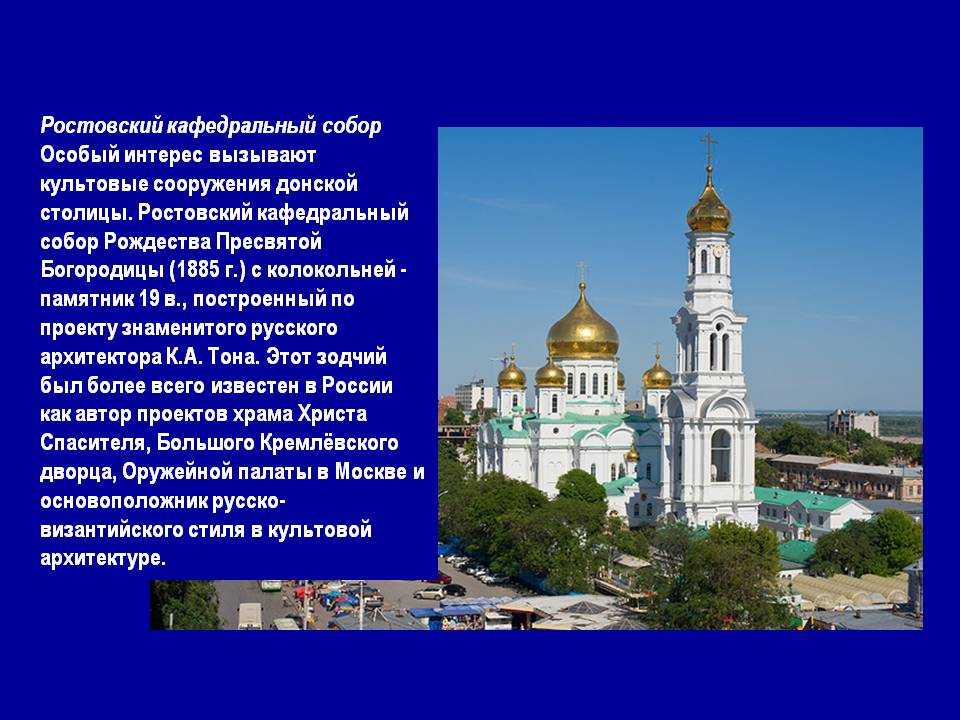 Ростов писать. Храм в Ростове на Дону с описанием. Церковь Ростова рассказ. Ростов на Дону доклад. Сообщение о храме в Ростове на Дону.