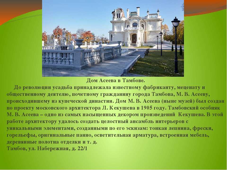 Сообщение о г. Достопримечательности Тамбова усадьба Асеевых. Усадьба Асеевых достопримечательности Тамбова история. Доклад о Тамбове. Достопримечательности Тамбова и Тамбовской области для детей.