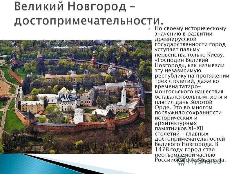 Новгород исторические