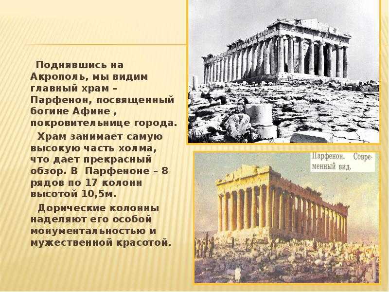 Акрополь посвящен богам. Храм Богини Афины Парфенон в древней Греции. Культура древней Греции храм Парфенон.. Храм Парфенон в Афинах 5 класс. Храм Парфенон посвящен богине.