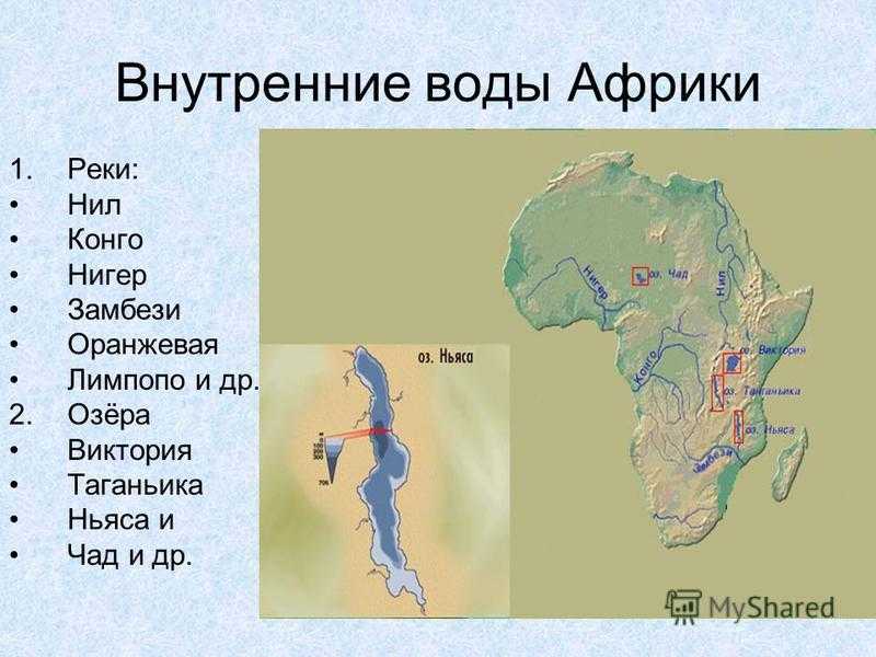 Особенности озер африки. Все реки и озера Африки на карте. Реки озера водопады Африки на карте. Река тньяса на карте Африки.