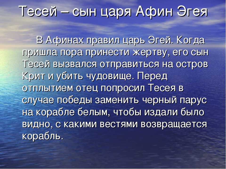 Как называется сын царя. Эгейское море мифы древней Греции. Сын Афинского царя Эгея. Миф о Эгейском море. Легенда про царя Эгея.