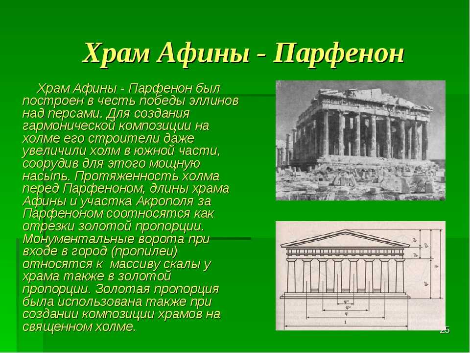 Как историки называют парфенон