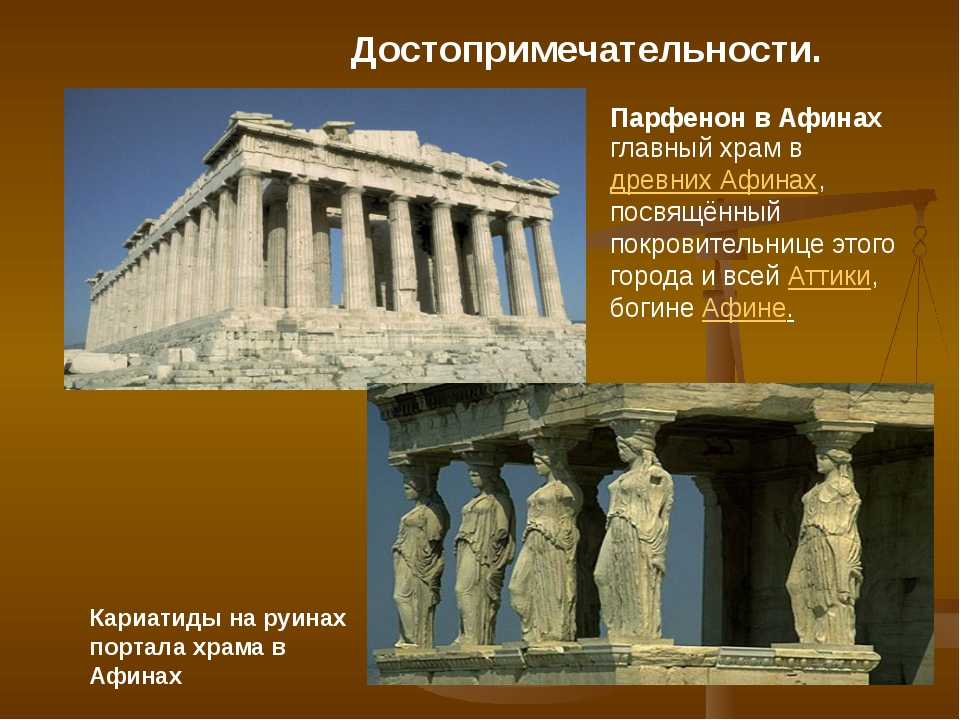 Древняя греция доклад. Храм Парфенон рассказ. Памятники древней Греции названия. Памятники культуры Греции. Путеводитель по древней Греции.