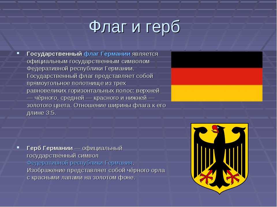 Германия дополнительная информация