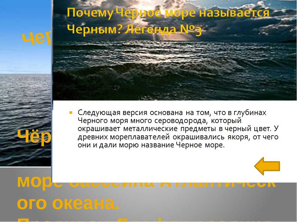 Почему черное море называется черным. Почему чёрное море назвали чёрным. Почему чёрное море называется чёрным морем. Почему море черное. Почему черное море черное.