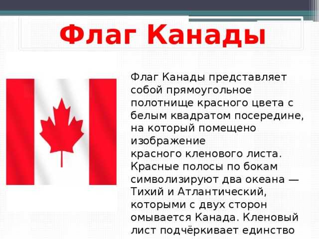 Канада самое главное. Флаг Канады рассказ 2 класс. Флаг Канады значение. Флаг Канады обозначение. Краткие сведения о Канаде.