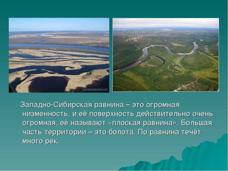 Какие крупные реки на западно сибирской равнине. Аккумулятивная равнина Западная Сибирь. Великие равнины Западно сибирской. Низменности Западно сибирской равнины. Западно-Сибирская равнина презентация.