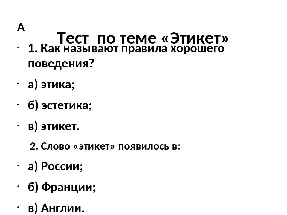 Тест по теме понятие. Ответ на тест. Тест по теме этикет. Контрольные работы по этике. Тест по этикету с ответами.