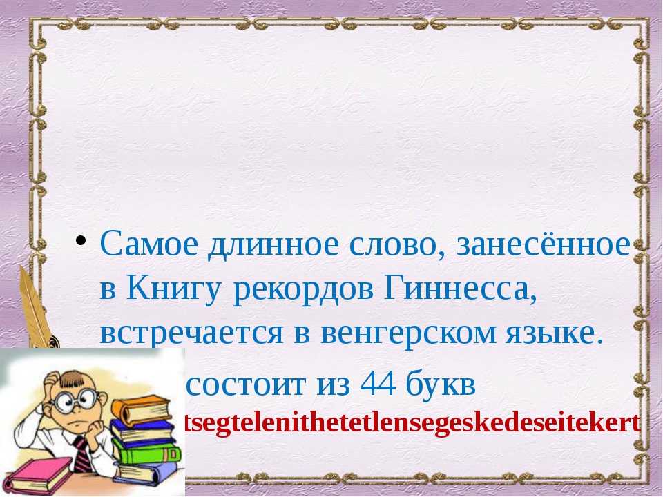 Перевод самого длинного казахского