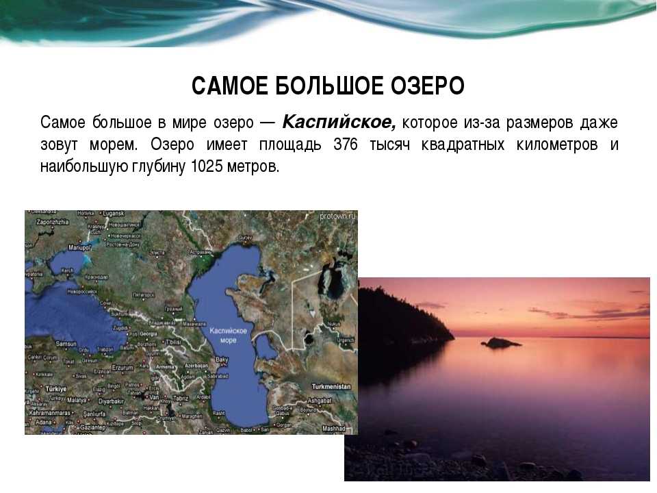 2 самых больших озера в россии. Самый большой. Самое большое озеро. Самое большое озеро в мире.