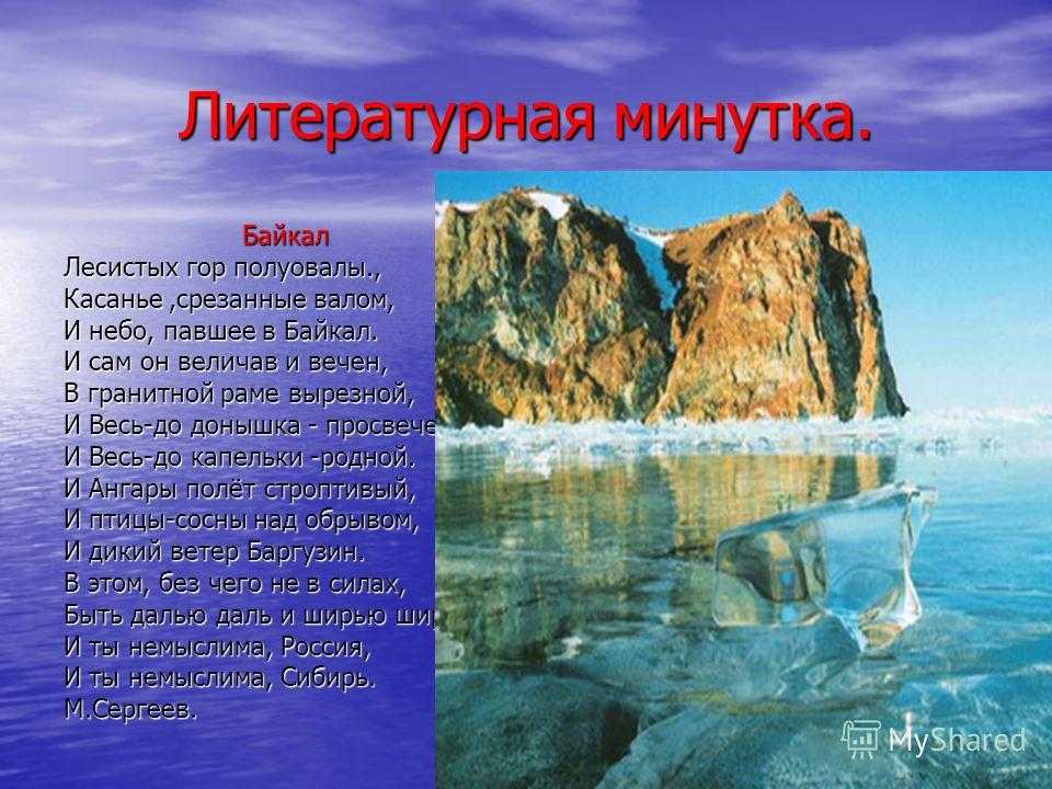 Существительное байкал собственное. Стихи про Байкал. Стих про озеро Байкал. Стихотворение про Байкал. Стихи о Байкале для детей.