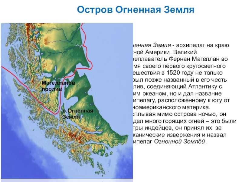 Южная оконечность южной америки. Где находится остров Огненная земля на карте. Пролив архипелаг Огненная земля пролив. Магелланов пролив и Огненная земля. Остров Огненная земля на карте.