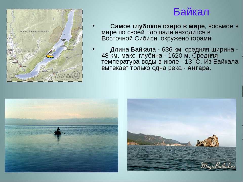 Озеро имеет глубину 20. Самое глубокое озеро Байкал. Самое глубокое озеро в России Байкал. Самое большое и самое глубокое озеро.