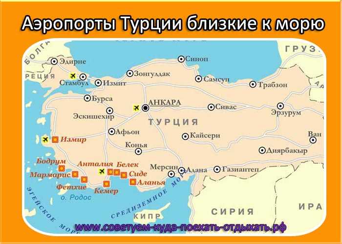Турция на карте 5. Курортные города Турции на карте. Карта Турции с курортами и аэропортами. Белек на карте Турции. Карта побережья Турции.